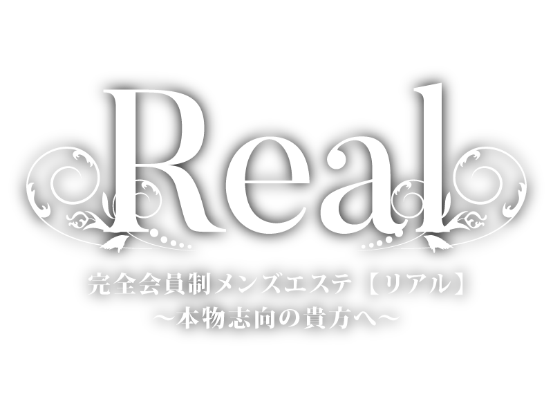 完全会員制メンズエステ Real